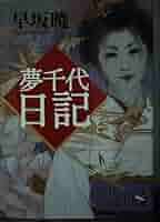 【中古】 びいどろで候（そろ） 長崎屋夢日記 ３/ＮＨＫ出版/早坂暁 びいどろで候 1: 長崎屋夢日記 | 早坂 暁 |本 | 通販 | Amazon